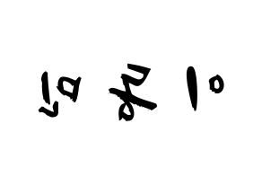 KPOP idol ASTRO  차은우 (Lee Dong-min, Cha-Eunwoo) Printable Hangul name fan sign & fan board resources Reversed
