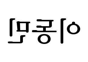 KPOP idol ASTRO  차은우 (Lee Dong-min, Cha-Eunwoo) Printable Hangul name fan sign, fanboard resources for LED Reversed