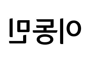 KPOP idol ASTRO  차은우 (Lee Dong-min, Cha-Eunwoo) Printable Hangul name fan sign, fanboard resources for concert Reversed