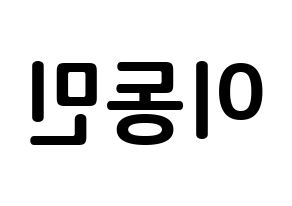 KPOP idol ASTRO  차은우 (Lee Dong-min, Cha-Eunwoo) Printable Hangul name fan sign, fanboard resources for concert Reversed