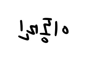 KPOP idol ASTRO  차은우 (Lee Dong-min, Cha-Eunwoo) Printable Hangul name fan sign, fanboard resources for LED Reversed
