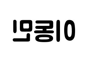 KPOP idol ASTRO  차은우 (Lee Dong-min, Cha-Eunwoo) Printable Hangul name fan sign & fan board resources Reversed