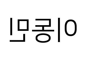 KPOP idol ASTRO  차은우 (Lee Dong-min, Cha-Eunwoo) Printable Hangul name fan sign, fanboard resources for LED Reversed