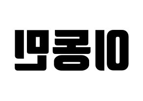 KPOP idol ASTRO  차은우 (Lee Dong-min, Cha-Eunwoo) Printable Hangul name fan sign, fanboard resources for light sticks Reversed