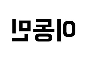 KPOP idol ASTRO  차은우 (Lee Dong-min, Cha-Eunwoo) Printable Hangul name fan sign, fanboard resources for concert Reversed