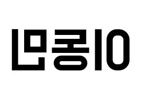 KPOP idol ASTRO  차은우 (Lee Dong-min, Cha-Eunwoo) Printable Hangul name fan sign, fanboard resources for light sticks Reversed