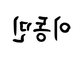 KPOP idol ASTRO  차은우 (Lee Dong-min, Cha-Eunwoo) Printable Hangul name fan sign, fanboard resources for concert Reversed