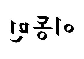 KPOP idol ASTRO  차은우 (Lee Dong-min, Cha-Eunwoo) Printable Hangul name fan sign, fanboard resources for LED Reversed