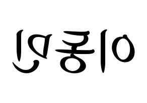 KPOP idol ASTRO  차은우 (Lee Dong-min, Cha-Eunwoo) Printable Hangul name fan sign, fanboard resources for concert Reversed