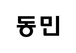 KPOP idol ASTRO  차은우 (Lee Dong-min, Cha-Eunwoo) Printable Hangul name fan sign & fan board resources Normal