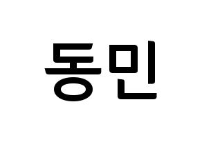 KPOP idol ASTRO  차은우 (Lee Dong-min, Cha-Eunwoo) Printable Hangul name fan sign, fanboard resources for concert Normal