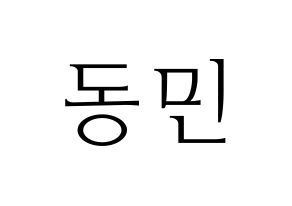 KPOP idol ASTRO  차은우 (Lee Dong-min, Cha-Eunwoo) Printable Hangul name fan sign & fan board resources Normal