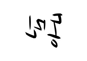 KPOP idol ASTRO  차은우 (Lee Dong-min, Cha-Eunwoo) Printable Hangul name fan sign, fanboard resources for concert Reversed