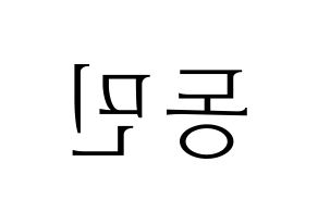 KPOP idol ASTRO  차은우 (Lee Dong-min, Cha-Eunwoo) Printable Hangul name fan sign & fan board resources Reversed