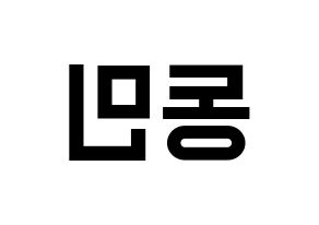 KPOP idol ASTRO  차은우 (Lee Dong-min, Cha-Eunwoo) Printable Hangul name fan sign, fanboard resources for light sticks Reversed