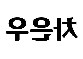 KPOP idol ASTRO  차은우 (Lee Dong-min, Cha-Eunwoo) Printable Hangul name fan sign, fanboard resources for light sticks Reversed