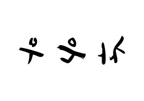 KPOP idol ASTRO  차은우 (Lee Dong-min, Cha-Eunwoo) Printable Hangul name fan sign & fan board resources Reversed