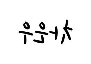 KPOP idol ASTRO  차은우 (Lee Dong-min, Cha-Eunwoo) Printable Hangul name fan sign, fanboard resources for LED Reversed