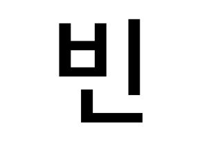 KPOP idol ASTRO  문빈 (Moon Bin, Moon Bin) Printable Hangul name Fansign Fanboard resources for concert Normal