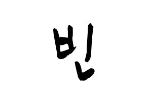 KPOP idol ASTRO  문빈 (Moon Bin, Moon Bin) Printable Hangul name fan sign & fan board resources Normal