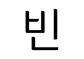 KPOP idol ASTRO  문빈 (Moon Bin, Moon Bin) Printable Hangul name fan sign, fanboard resources for light sticks Normal