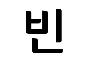 KPOP idol ASTRO  문빈 (Moon Bin, Moon Bin) Printable Hangul name fan sign, fanboard resources for concert Normal