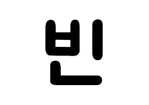 KPOP idol ASTRO  문빈 (Moon Bin, Moon Bin) Printable Hangul name fan sign & fan board resources Normal