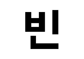KPOP idol ASTRO  문빈 (Moon Bin, Moon Bin) Printable Hangul name fan sign, fanboard resources for concert Normal