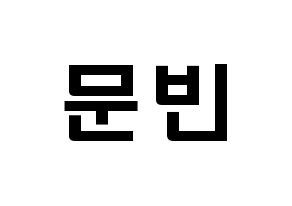 KPOP idol ASTRO  문빈 (Moon Bin, Moon Bin) Printable Hangul name fan sign & fan board resources Normal