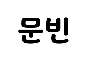 KPOP idol ASTRO  문빈 (Moon Bin, Moon Bin) Printable Hangul name fan sign & fan board resources Normal