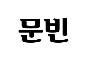 KPOP idol ASTRO  문빈 (Moon Bin, Moon Bin) Printable Hangul name fan sign, fanboard resources for light sticks Normal