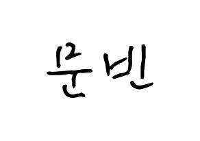 KPOP idol ASTRO  문빈 (Moon Bin, Moon Bin) Printable Hangul name fan sign, fanboard resources for concert Normal
