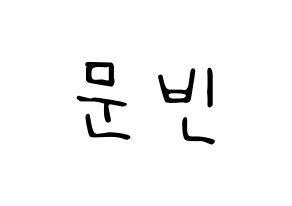 KPOP idol ASTRO  문빈 (Moon Bin, Moon Bin) Printable Hangul name fan sign, fanboard resources for LED Normal