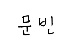 KPOP idol ASTRO  문빈 (Moon Bin, Moon Bin) Printable Hangul name fan sign, fanboard resources for concert Normal