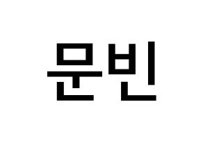 KPOP idol ASTRO  문빈 (Moon Bin, Moon Bin) Printable Hangul name Fansign Fanboard resources for concert Normal
