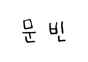 KPOP idol ASTRO  문빈 (Moon Bin, Moon Bin) Printable Hangul name Fansign Fanboard resources for concert Normal