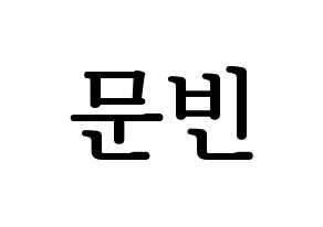 KPOP idol ASTRO  문빈 (Moon Bin, Moon Bin) Printable Hangul name fan sign, fanboard resources for LED Normal