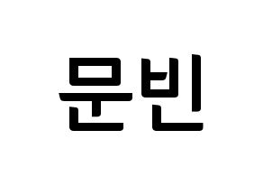 KPOP idol ASTRO  문빈 (Moon Bin, Moon Bin) Printable Hangul name fan sign, fanboard resources for concert Normal