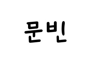 KPOP idol ASTRO  문빈 (Moon Bin, Moon Bin) Printable Hangul name fan sign, fanboard resources for light sticks Normal