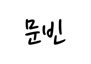 KPOP idol ASTRO  문빈 (Moon Bin, Moon Bin) Printable Hangul name fan sign, fanboard resources for LED Normal