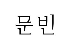 KPOP idol ASTRO  문빈 (Moon Bin, Moon Bin) Printable Hangul name fan sign & fan board resources Normal