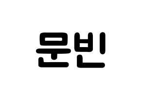 KPOP idol ASTRO  문빈 (Moon Bin, Moon Bin) Printable Hangul name fan sign & fan board resources Normal