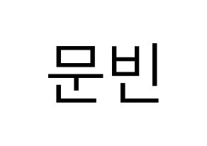 KPOP idol ASTRO  문빈 (Moon Bin, Moon Bin) Printable Hangul name fan sign, fanboard resources for LED Normal