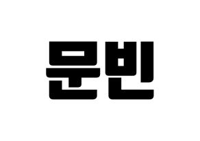 KPOP idol ASTRO  문빈 (Moon Bin, Moon Bin) Printable Hangul name fan sign, fanboard resources for light sticks Normal