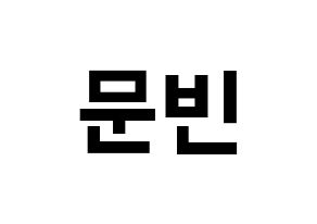 KPOP idol ASTRO  문빈 (Moon Bin, Moon Bin) Printable Hangul name fan sign, fanboard resources for concert Normal