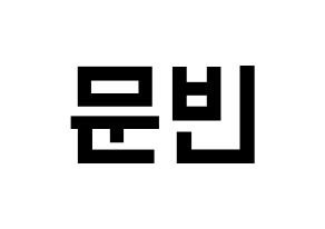 KPOP idol ASTRO  문빈 (Moon Bin, Moon Bin) Printable Hangul name fan sign, fanboard resources for light sticks Normal