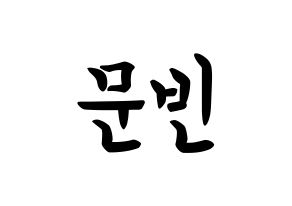 KPOP idol ASTRO  문빈 (Moon Bin, Moon Bin) Printable Hangul name fan sign, fanboard resources for concert Normal