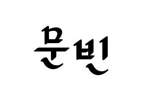 KPOP idol ASTRO  문빈 (Moon Bin, Moon Bin) Printable Hangul name fan sign, fanboard resources for LED Normal