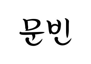 KPOP idol ASTRO  문빈 (Moon Bin, Moon Bin) Printable Hangul name fan sign, fanboard resources for concert Normal