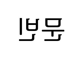 KPOP idol ASTRO  문빈 (Moon Bin, Moon Bin) Printable Hangul name fan sign, fanboard resources for LED Reversed